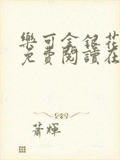 乐可金银花全文免费阅读在线