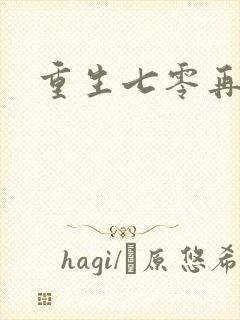 重生七零再高嫁