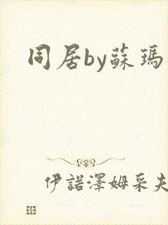 同居by苏玛丽