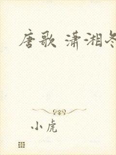 唐歌 潇湘冬儿