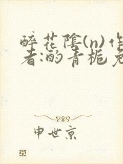 醉花阴(n)作者:酌青栀免费阅读