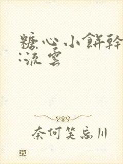 糖心小饼干作者:流云