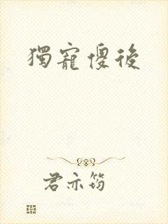 独宠傻后