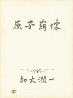 原子崩坏封面