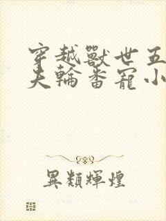 穿越兽世五个兽夫轮番宠小说
