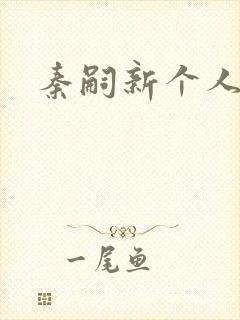 秦嗣新个人简介封面