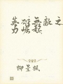 英雄无敌之新势力崛起