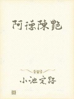 阿德陈艳封面