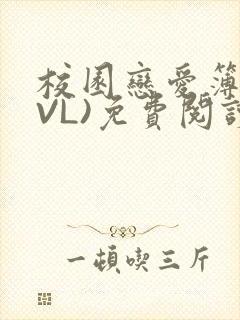 校园恋爱簿(LVL)免费阅读