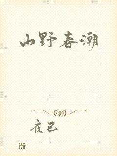 山野春潮