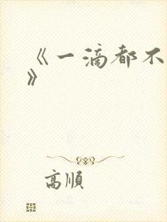 《一滴都不许漏》封面