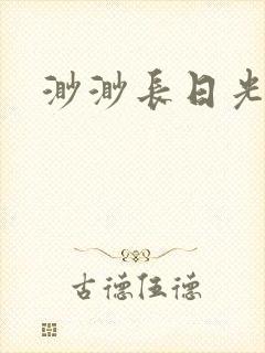 渺渺长日光阴