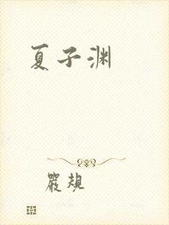 夏子渊