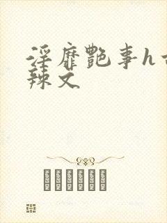 淫靡艳事h古代辣文