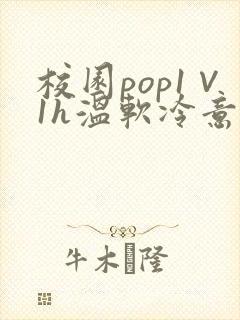 校园pop1∨1h温软冷意