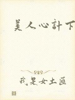 美人心计下载
