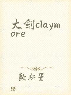 大剑claymore