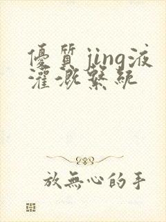 优质jing液灌溉系统封面