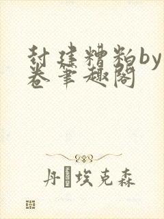 封建糟粕by花卷笔趣阁