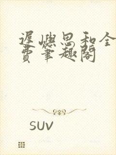 迟屿思和全文免费笔趣阁