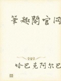 笔趣阁官网入口封面