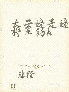 太子边走边挺进将军的h封面