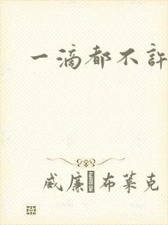 一滴都不许漏封面