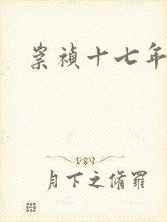 崇祯十七年