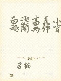 白洁高义小说笔趣阁无弹窗版