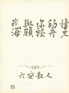 我与你的情深似海顾轻舟免费阅读