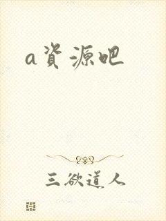a资源吧