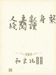 人妻献身系列在线阅读