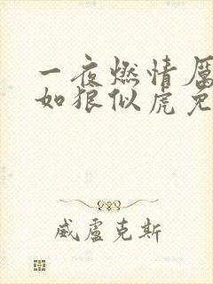 一夜燃情厉先生如狼似虎免费阅读