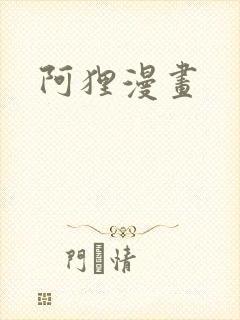 阿狸漫画