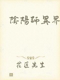 阴阳师异界游
