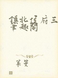 镇北侯府三公子笔趣阁