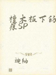 檀木板下的翘红痕SP