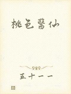 桃色医仙