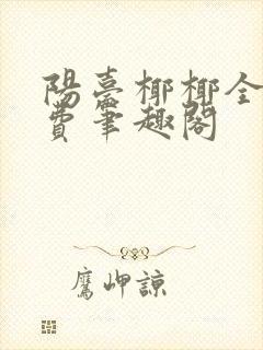 阳台椰椰全文免费笔趣阁封面