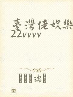 台湾佬娱乐中文22vvvv