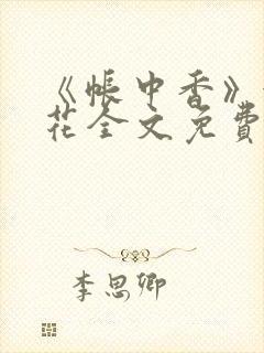 《帐中香》金银花全文免费阅读封面