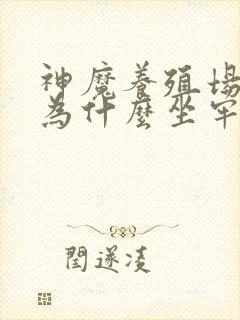 神魔养殖场作者为什么坐牢
