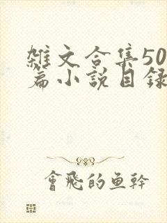 杂文合集500篇小说目录封面