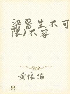 梁医生不可以(限)不容封面