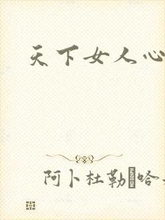 天下女人心87
