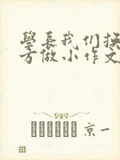 学长我们换个地方做小作文封面