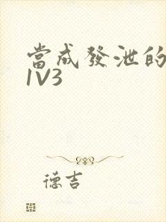 当成发泄的玩具1V3