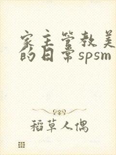家主管教美人们的日常spsm