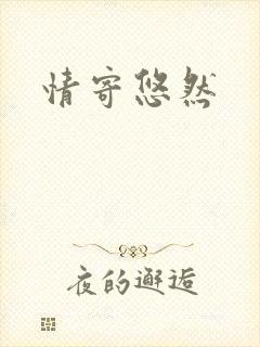 情寄悠然
