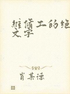 维修工的绝遇中文字